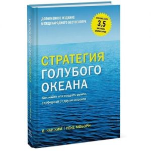 Стратегия голубого океана. Как найти свою нишу 3