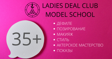 В Риге стартует модельная школа для женщин 35+ В Риге стартует модельная школа для женщин 35+